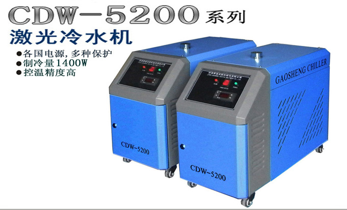 CDW-5200激光冷水机